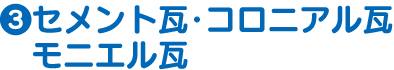 セメント瓦 コロニアル瓦　トタン屋根