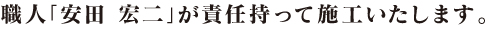 大分中央技研の職人「安田 宏二」が責任持って施工いたします。