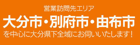 大分市 別府市 由布市 対応