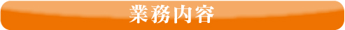 職人「安田 宏二」が責任持って施工いたします。