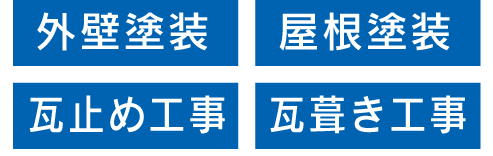 外壁工事 屋根塗装 瓦止め工事 瓦葺き工事