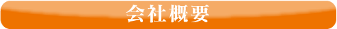 職人「安田 宏二」が責任持って施工いたします。