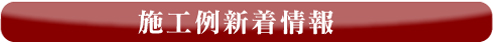 大分中央技研施工事例新着情報