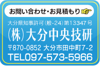 大分中央技研お問い合わせ