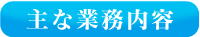 大分中央技研の主な業務内容